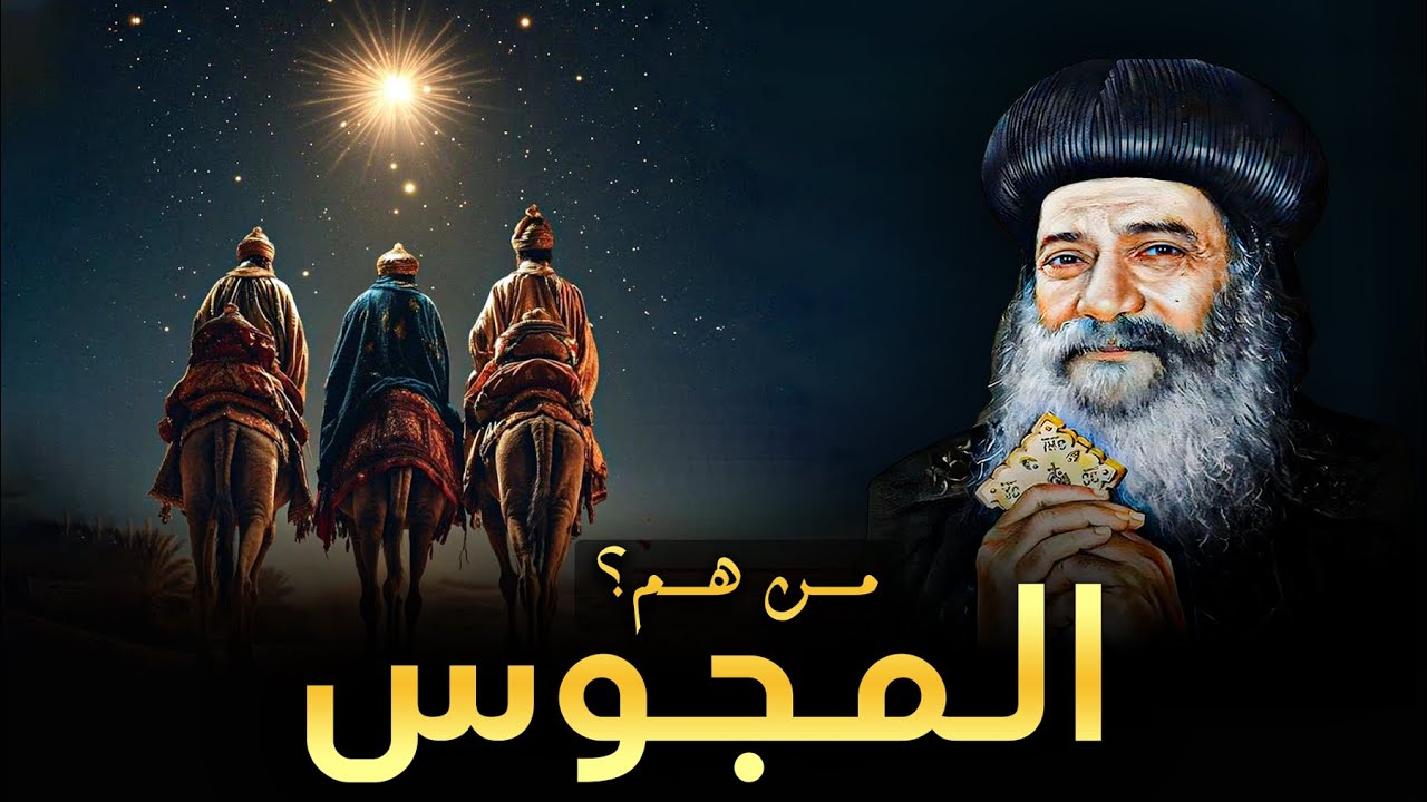 ما لا تعرفه عن رحلة المجوس! تأمل نادر جدا لقداسة البابا شنودة الثالث