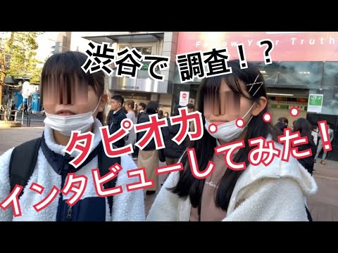 渋谷大調査 タピオカインタビューしてみた Youtube 渋谷大調査 タピオカインタビューしてみた Youtube
