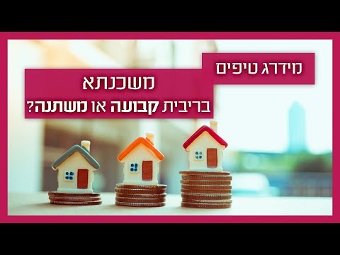 וִידֵאוֹ: מה עדיף ריבית בלבד או משכנתא לפירעון?