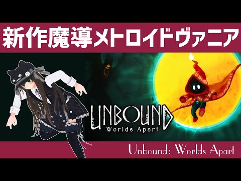 Unbound: Worlds Apart｜パズル×メトロイドヴァニア｜Part1｜VTuberクゥ