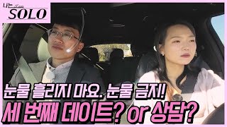 [나는 SOLO] 영숙 앞에 서면 자꾸 조심스러워지는 광수ㅠㅠ 이번에는 상담이 아닌 데이트이길!! //ep19-42