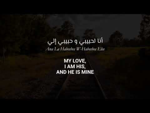 Fairuz - Ana La Habibi - Arabic Lyrics + Translation - فيروز - أنا لحبيبي