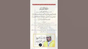 سورة المسد كاملة برواية ورش عن نافع بصوت القارئ الشيخ عمر القزابري