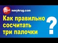 Как правильно сосчитать три палочки?