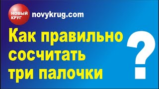 Как правильно сосчитать три палочки?