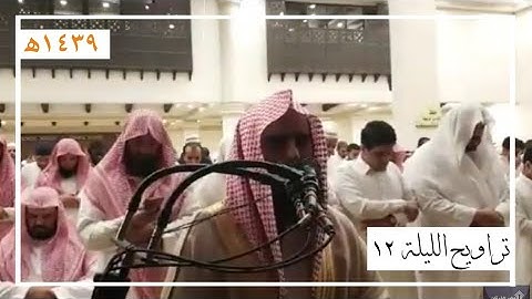 تراويح الليلة 12 كاملة للقارئ محمد اللحيدان | رمضان 1439