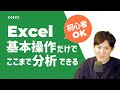 【40分で学習】Excel基本操作でこんなに分析できるって知ってた？｜Excelでデータ分析