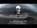 روائع الكلحي الم تر ان الله يزجي سحابا سورة النور الاية 43 44 