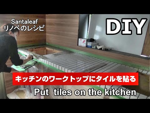 【DIY】１から制作中のキッチンのワークトップにタイルを貼る　How to  put tiles on the kitchen.
