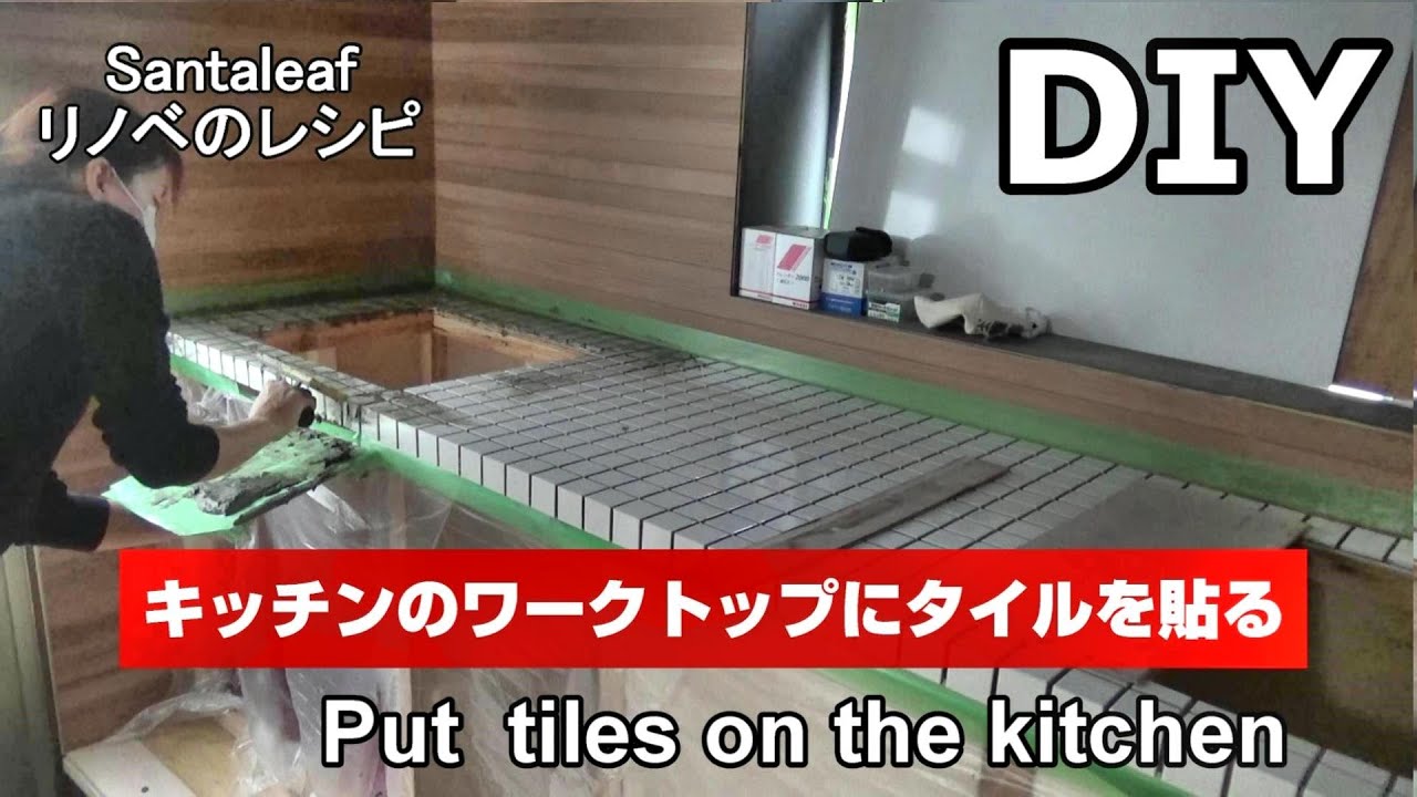 Diy 1から制作中のキッチンのワークトップにタイルを貼る How To Put Tiles On The Kitchen Youtube Diy 1から制作中のキッチンのワークトップにタイルを貼る How To Put Tiles On The Kitchen Youtube