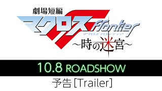 2021年10月8日（金）全国ロードショー 『劇場短編マクロスF ～時の迷宮～』本予告