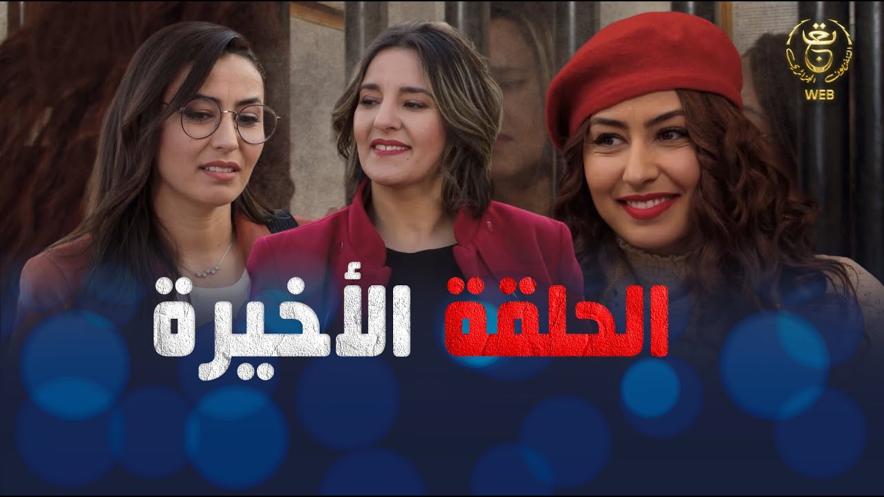 مسلسل واد النحل الحلقة 30 والأخيرة | ASSIF N TZIZWA Ep 30