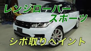 レンジローバー スポーツ シボ取りペイント [Body Vlog #15]