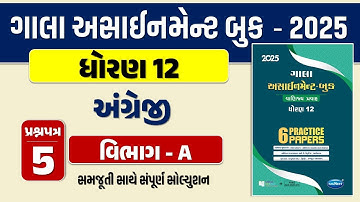 Std 12 English paper 5 Section A solution gala assignment 2025 | gala assignment 2025 dhoran 12 ENG