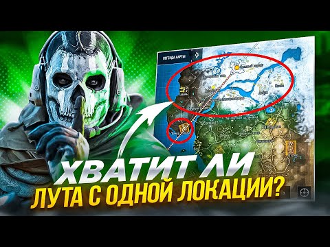 Видео: ХВАТИТ ЛИ ЛУТА С ОДНОЙ ЛОКАЦИИ ДЛЯ ТОП 1 В CALL OF DUTY MOBILE / кал оф дьюти мобайл челлендж