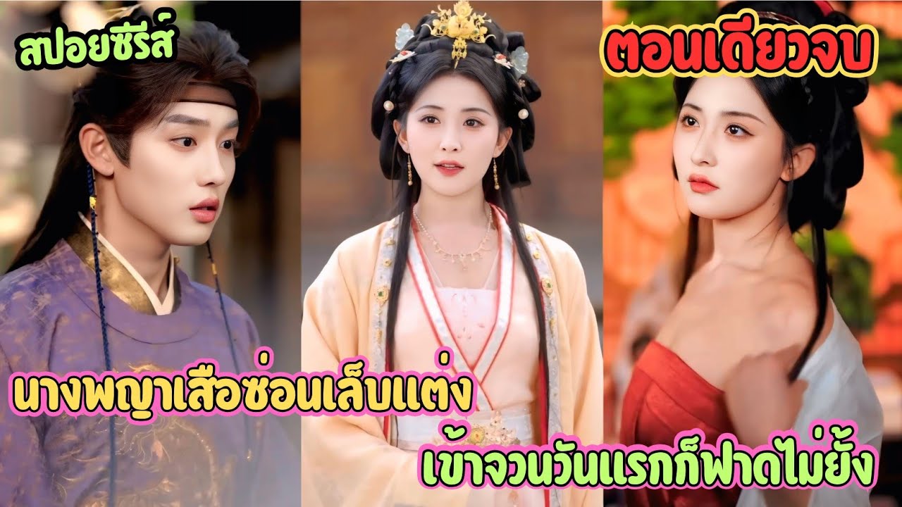 จากลูกเมียน้อยสู่สะใภ้จอมโหด! แบกเหล็กฝึกวิชามา 10 ปี ใครกล้าหือแม่ตบคว่ำ #เล่าเรื่อง