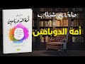 اقرأ لي كتاب ا من فضلك كتاب أمة الدوبامين