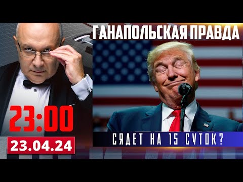 Видео: ТРАМПУ ГРОЗИТ АРЕСТ / ГАНАПОЛЬСКАЯ ПРАВДА / 23.04.2024