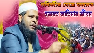 Qari Nojir Hussain saheb waz/নবীজির মেয়ে হজরত ফাতিমা রা‌ঃ এর জীবনী/@DarulMakam