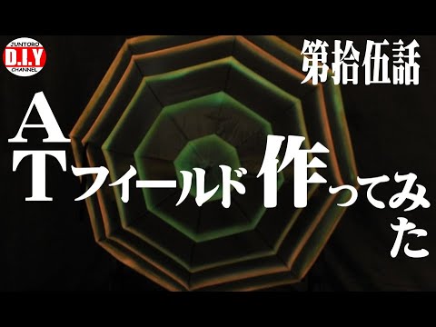 エヴァ Atフィールドを作ってみた結果 Diy Youtube