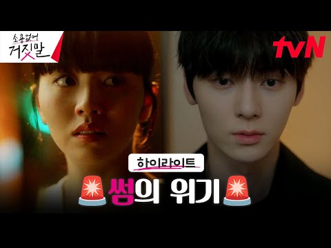 8화#하이라이트# 김소현, 썸남 황민현의 거짓말에 대혼란 (<strong>ft</strong>. 살인용의자) #소용없어거짓말 <strong>EP</strong>.8