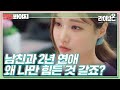 [핫드봐야지][맴찢ON] 남친과 2년째 연애 중, 왜 나만 힘든 것 같죠?｜라이브온(Live On)