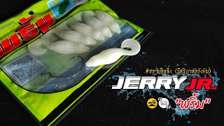 JERRY JR. "พริ้ม" | รื้อให้รู้