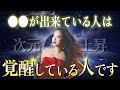 【要チェック！】魂の次元が上がって"覚醒している人"の特徴。当てはまる人はもう何やっても成功しかありません