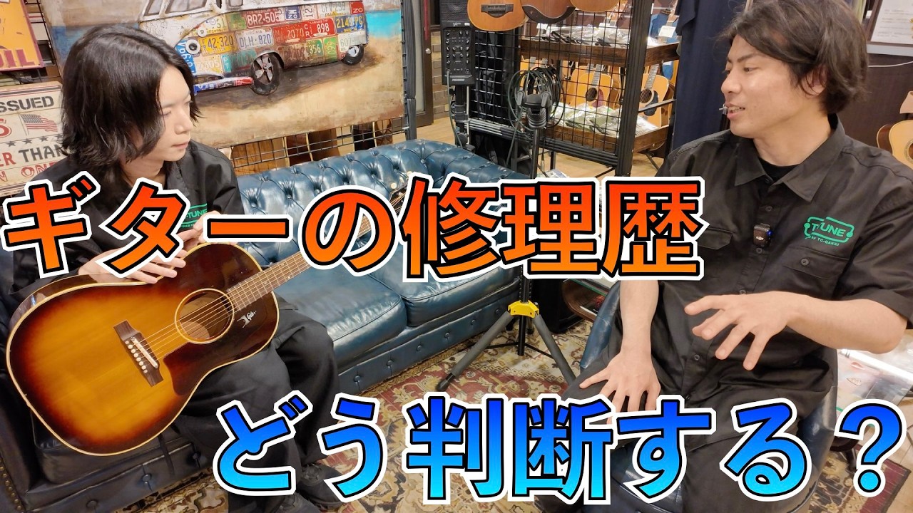 修理歴のあるビンテージギター、避けていませんか？リペア目線で解説し