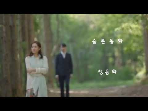 슬픈 동화 ㅡ 정동하