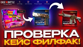видео: ПРОВЕРКА САМОГО ЛУЧШЕГО КЕЙСА НА CASE BATTLE ➤ ПРОДОЛЖАЕМ ОТКРЫВАТЬ НОВЫЕ КЕЙСЫ УНИВЕРА НА КЕЙС БАТЛ картинка: ПРОВЕРКА САМОГО ЛУЧШЕГО КЕЙСА НА CASE BATTLE ➤ ПРОДОЛЖАЕМ ОТКРЫВАТЬ НОВЫЕ КЕЙСЫ УНИВЕРА НА КЕЙС БАТЛ