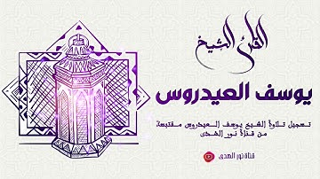 آيات من سورة الروم :: القارئ يوسف العيدروس