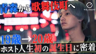 【新人ホストのリアル /ドキュメンタリー】19歳で青森から上京した青年がホストになって迎える誕生日 / 歌舞伎町で8ヶ月、目標、初の月売上100万円―― 雛森漣に密着【KG-PRODUCE/RICH】