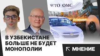 Узбекистан готов вступить в ВТО | Конец монополии в Узбекистане? | Мнение Юлия Юсупова