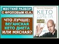 КЕТО диета. др. Генералов у др. Евдокименко о КЕТО питании. Аналитика Фролова Ю.А.