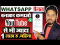 Whatsapp Channel Kaise Banaye |WhatsApp चैनल कैसे बनाये |How to Create Channel On Whatsapp Channel