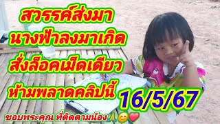 #สวรรค์ส่งมา#น้องมะลิ"สั่งล็อคเม็ดเดียว#2222มาล้าน%#16/5/67