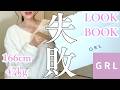 40代独身女 GRLで失敗した購入品紹介【似合わなかった理由を正直に語ります】