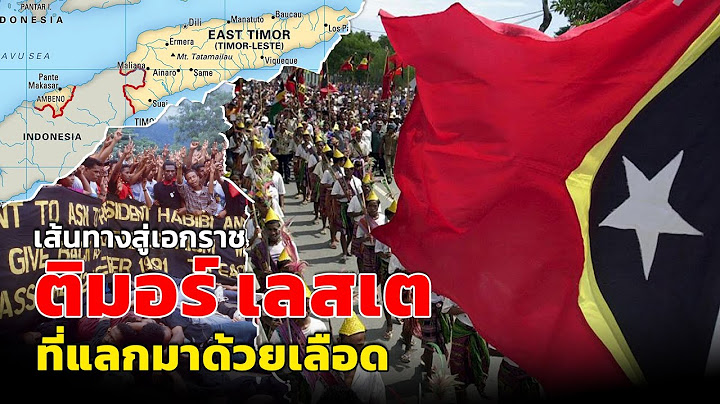 เส้นทางสู่เอกราชของ ติมอร์ เลสเต ที่แลกมาด้วยเลือด | เล่าเป็นเรื่อง EP.131