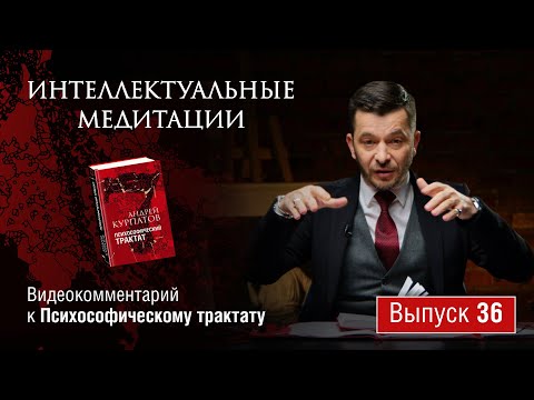 Видео: Интеллектуальные медитации. Видеокомментарий к Психософическому трактату: выпуск 36