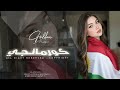 كورمانجي هرا كولي اغاني الكردية 2026 ترند التيك توك مطلوبه اكتر شيء