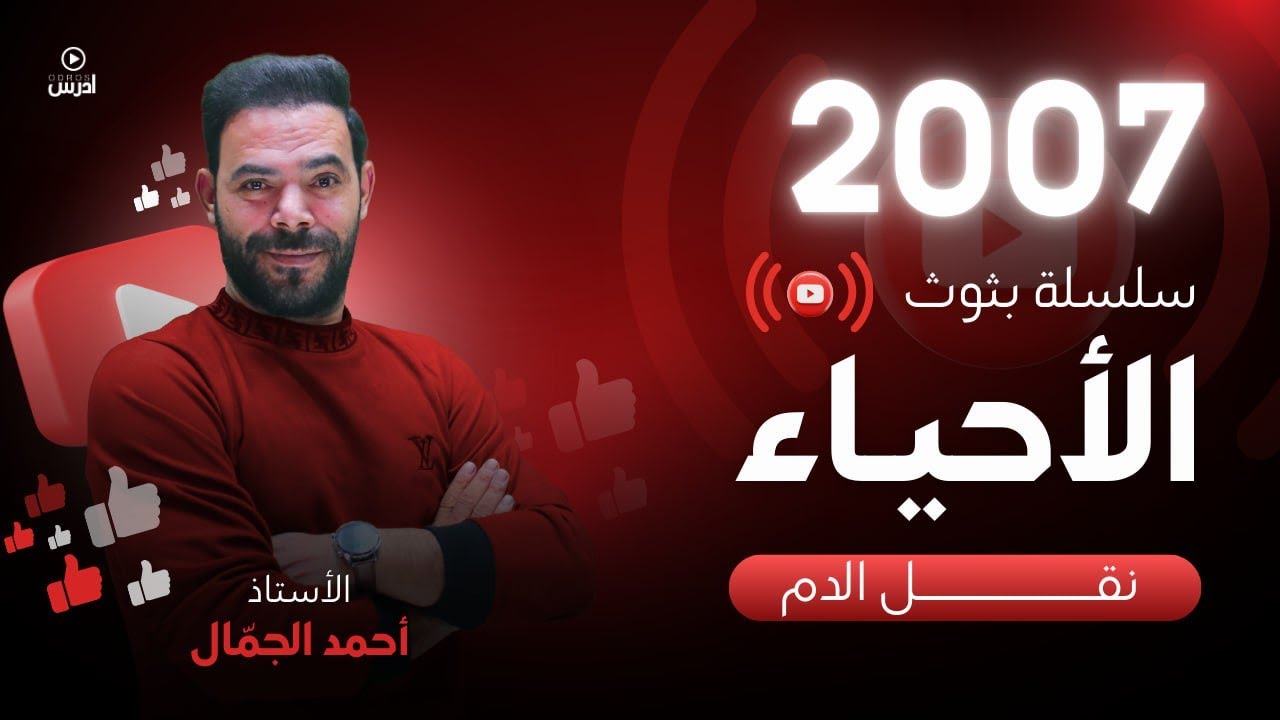 توجيهي 2007 || البث 7 ( البروتينات ج3 نقل الدم الجزء الاول  ) أ. احمد الجمال