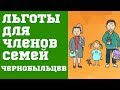 Льготы для членов семей чернобыльцев