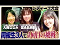 最強同級生とリベンジ‼︎ 韓国世界大会日本代表•冨永比奈野&全日本選手権２位大西ななみ【レディース剣道大会2025_2025年12月6日】