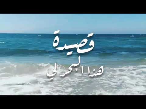 قصيدة هذا البحر لي محمود درويش