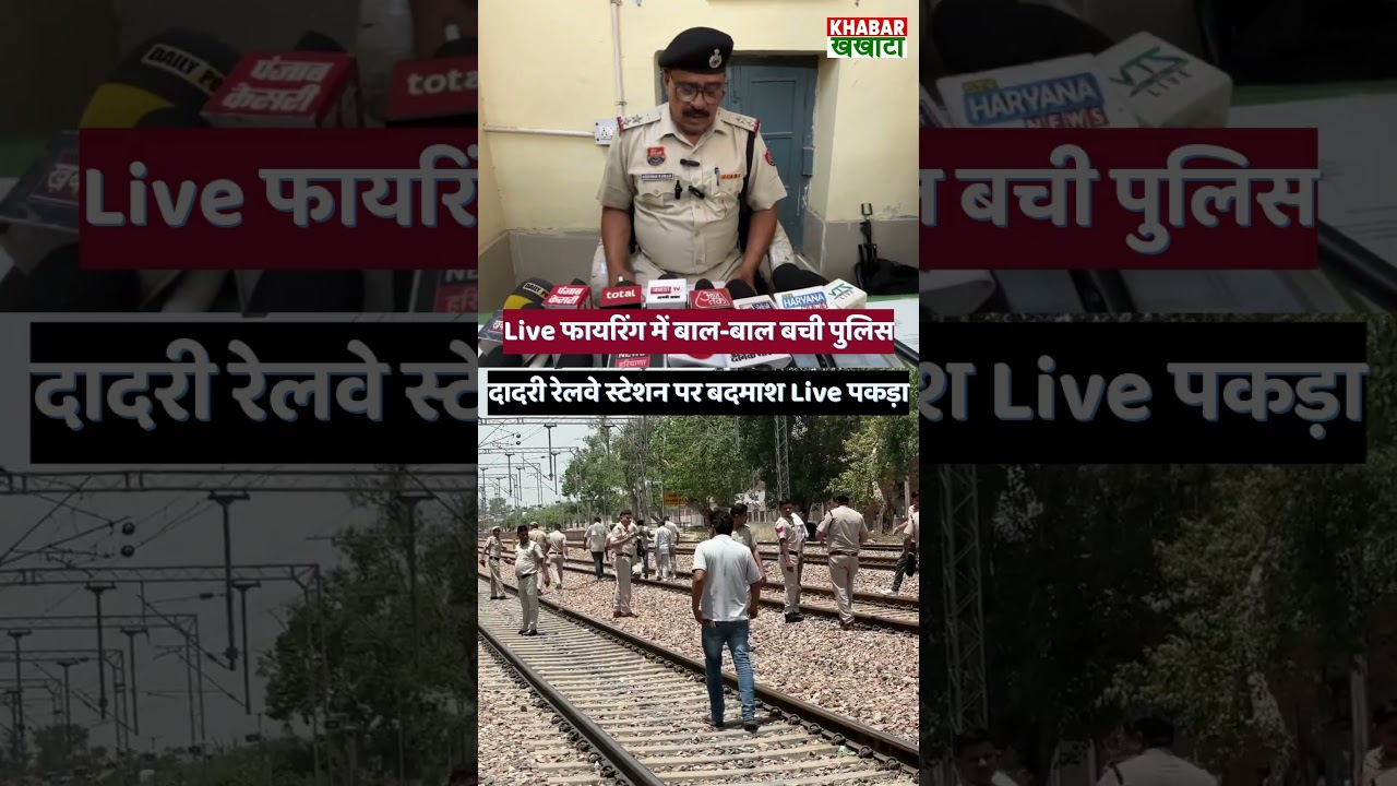 Charkhi Dadri Live  रेलवे स्टेशन पर बदमाश की फा*यरिंग में बाल बाल बची पुलिस  