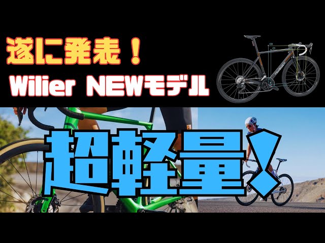 Wilierウィリエールのフラッグシップモデルがフルモデルチェンジ
