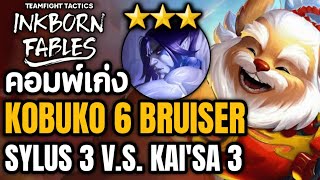 คอมพ์เก่ง Kobuko 6 Bruiser กับ Sylus 3 V.S. Kai'sa 3 ท้ายเกม ▶ TFT Set11 Patch14.10b