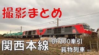 撮影まとめ 重連 DF200牽引貨物列車 関西本線 永和～白鳥信号場にて　2022/03/05