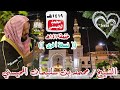 دعاء ختم القرآن عام1419هـ نسخة أخرى الشيخ محمد المحيسني